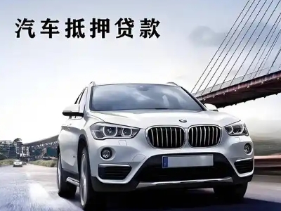 江安车抵贷如何办理押车和不押车?